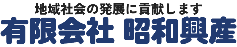 地域社会の発展に貢献します 有限会社昭和興産